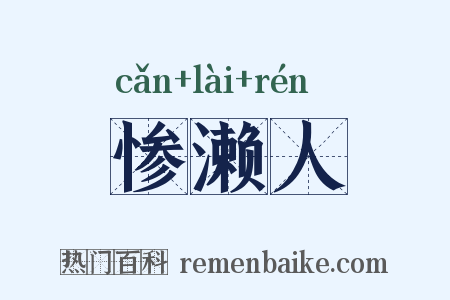 惨濑人是什么意思的图片